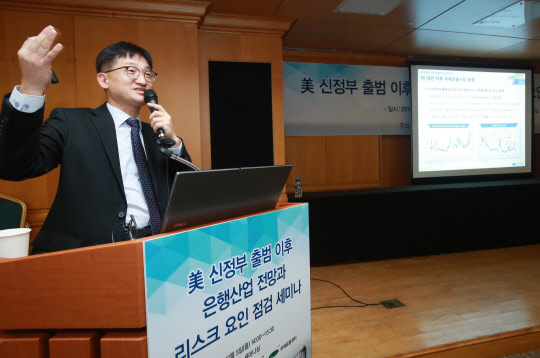 김동완 국제금융센터 금융시장실장이 5일 오후 서울 명동 은행연합회관에서 열린 미국 신정부 출범 이후 은행산업 전망과 리스크 요인 점검 세미나에서 주제 발표를 하고 있다.  연합뉴스